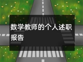 數(shù)學(xué)教師的個人述職報告