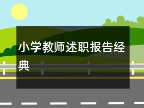 小學(xué)教師述職報告經(jīng)典