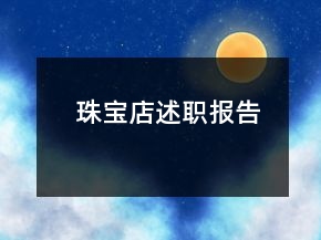 珠寶店述職報告
