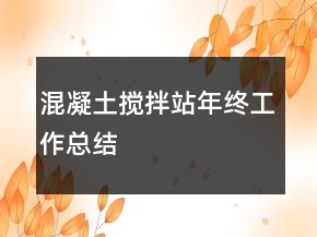 混凝土攪拌站年終工作總結(jié)