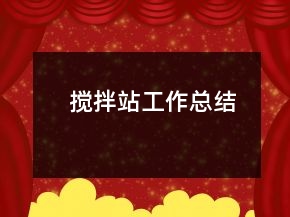攪拌站工作總結(jié)