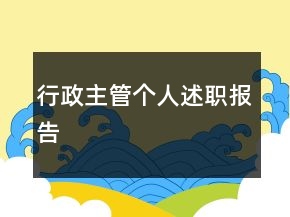 行政主管個人述職報告