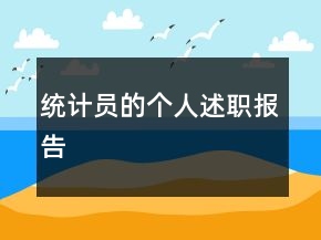 統(tǒng)計員的個人述職報告