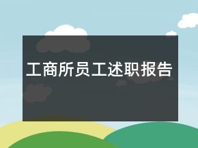 工商所員工述職報告