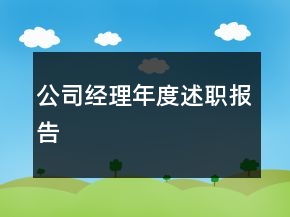 公司經(jīng)理年度述職報(bào)告
