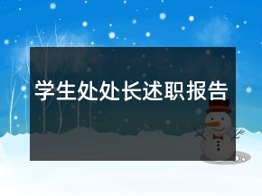 學(xué)生處處長述職報(bào)告
