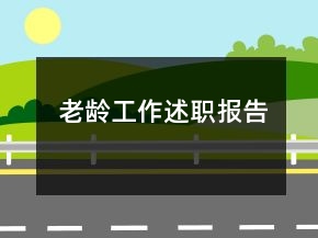 老齡工作述職報(bào)告