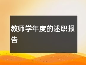 教師學(xué)年度的述職報(bào)告