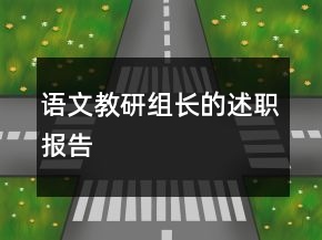 語文教研組長的述職報(bào)告
