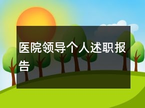 醫(yī)院領(lǐng)導(dǎo)個(gè)人述職報(bào)告