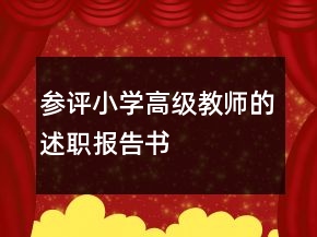 參評(píng)小學(xué)高級(jí)教師的述職報(bào)告書