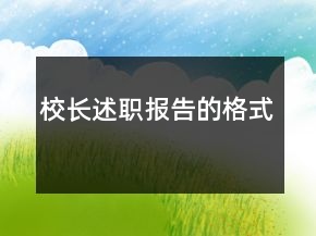 校長述職報告的格式