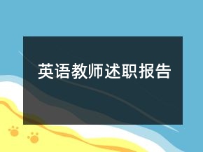 英語教師述職報告