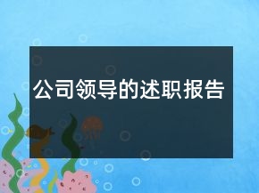 公司領導的述職報告