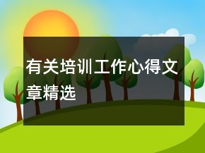 有關(guān)培訓(xùn)工作心得文章精選