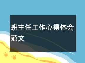 班主任工作心得體會(huì)范文