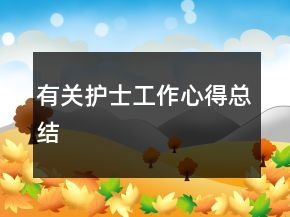 有關(guān)護(hù)士工作心得總結(jié)
