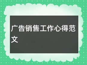 廣告銷售工作心得范文