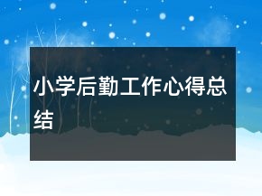 小學(xué)后勤工作心得總結(jié)