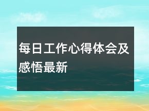 每日工作心得體會及感悟最新