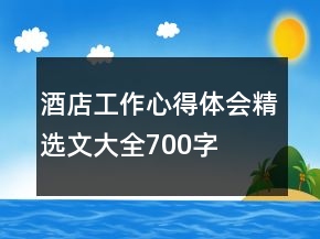 酒店工作心得體會精選文大全700字