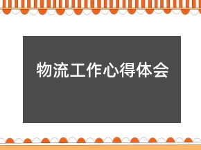 物流工作心得體會