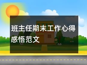 班主任期末工作心得感悟范文