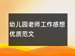 幼兒園老師工作感想優(yōu)質(zhì)范文