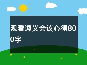 觀看遵義會(huì)議心得800字