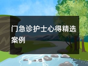 門急診護(hù)士心得精選案例