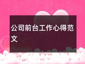 公司前臺工作心得范文