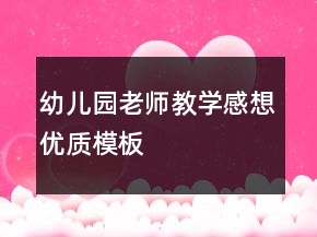 幼兒園老師教學(xué)感想優(yōu)質(zhì)模板