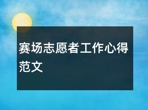 賽場志愿者工作心得范文