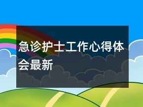 急診護士工作心得體會最新