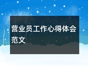 營(yíng)業(yè)員工作心得體會(huì)范文