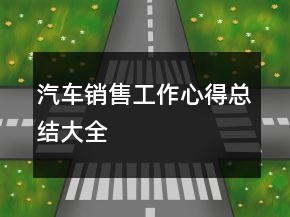 汽車銷售工作心得總結(jié)大全