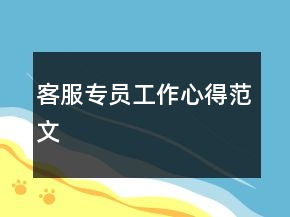 客服專員工作心得范文