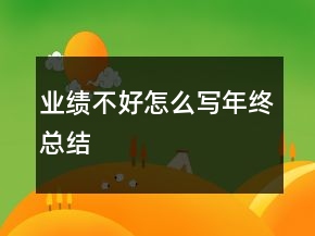 業(yè)績(jī)不好怎么寫年終總結(jié)