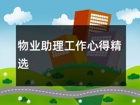 物業(yè)助理工作心得精選
