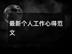 最新個人工作心得范文