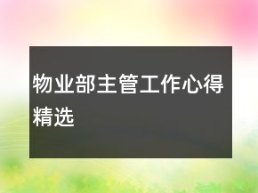 物業(yè)部主管工作心得精選