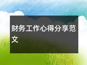 財(cái)務(wù)工作心得分享范文