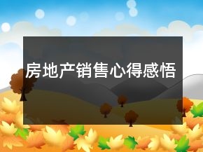 房地產(chǎn)銷售心得感悟