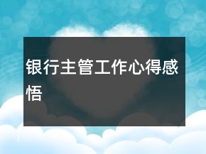 銀行主管工作心得感悟