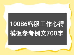 10086客服工作心得模板參考例文700字