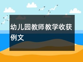 幼兒園教師教學(xué)收獲例文