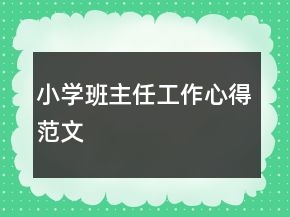 小學(xué)班主任工作心得范文