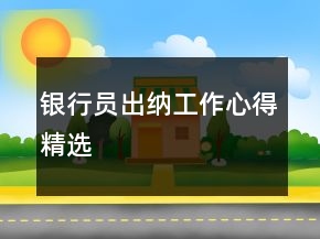 銀行員出納工作心得精選