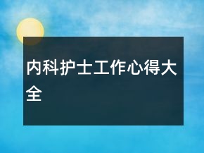 內(nèi)科護(hù)士工作心得大全