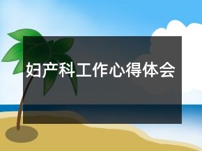 婦產(chǎn)科工作心得體會(huì)